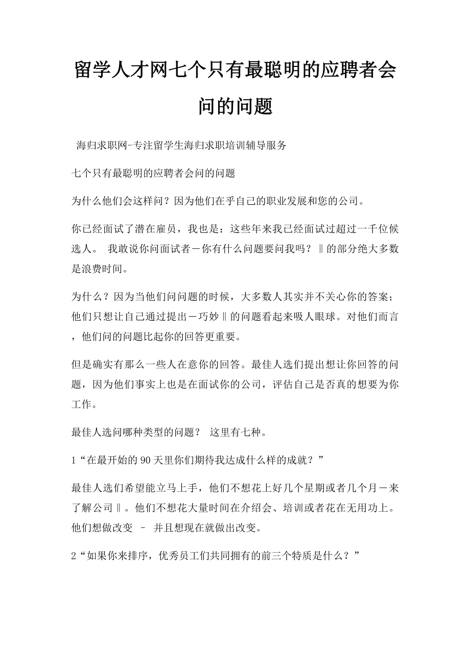 留学人才网七个只有最聪明的应聘者会问的问题.docx_第1页