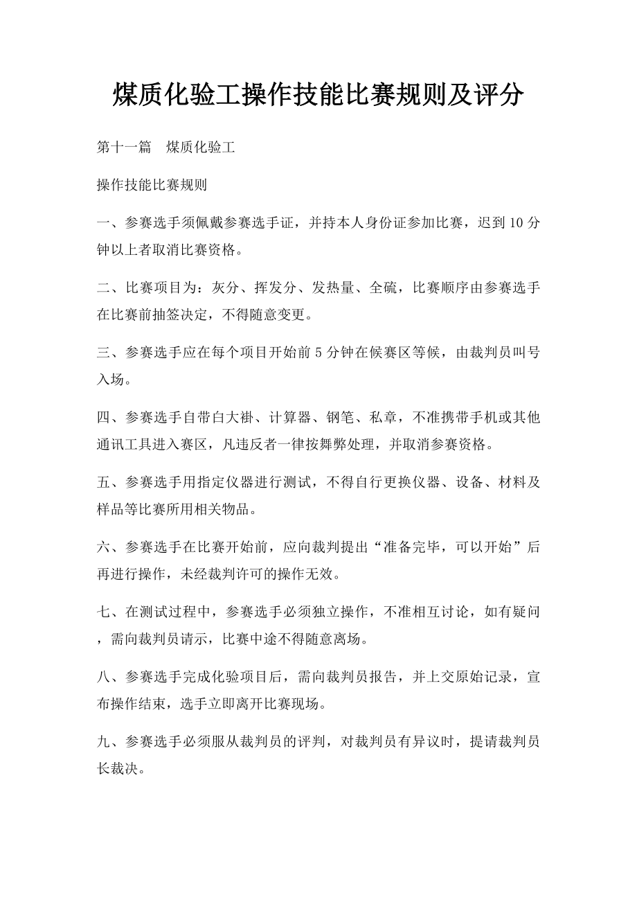 煤质化验工操作技能比赛规则及评分.docx_第1页