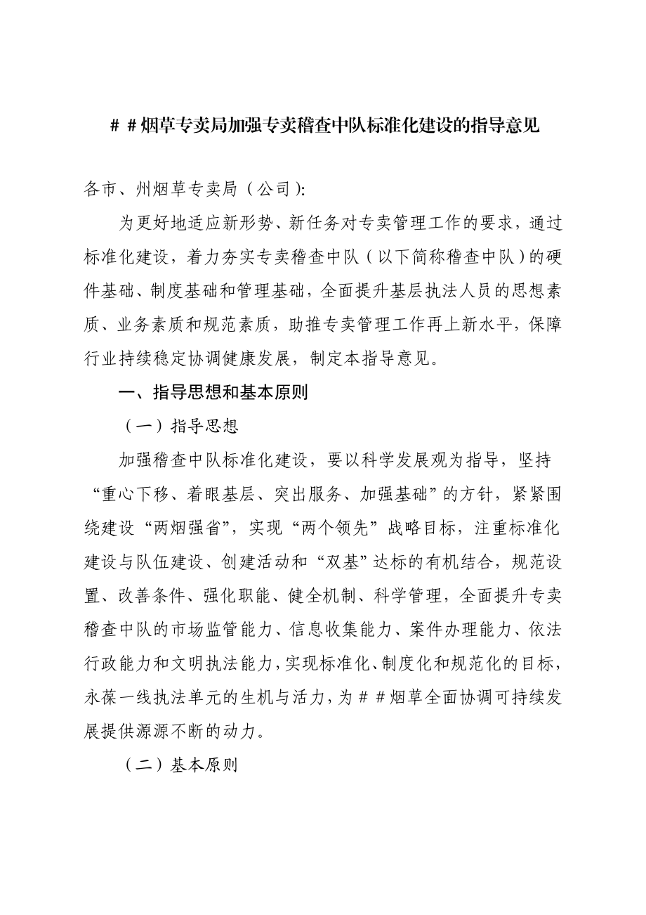 烟草专卖局加强专卖稽查中队标准化建设的指导意见.doc_第1页