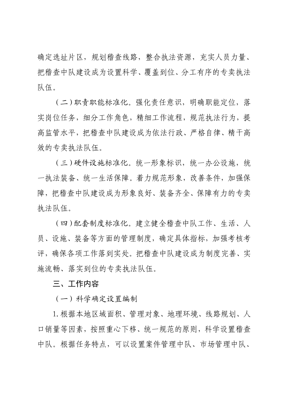 烟草专卖局加强专卖稽查中队标准化建设的指导意见.doc_第3页