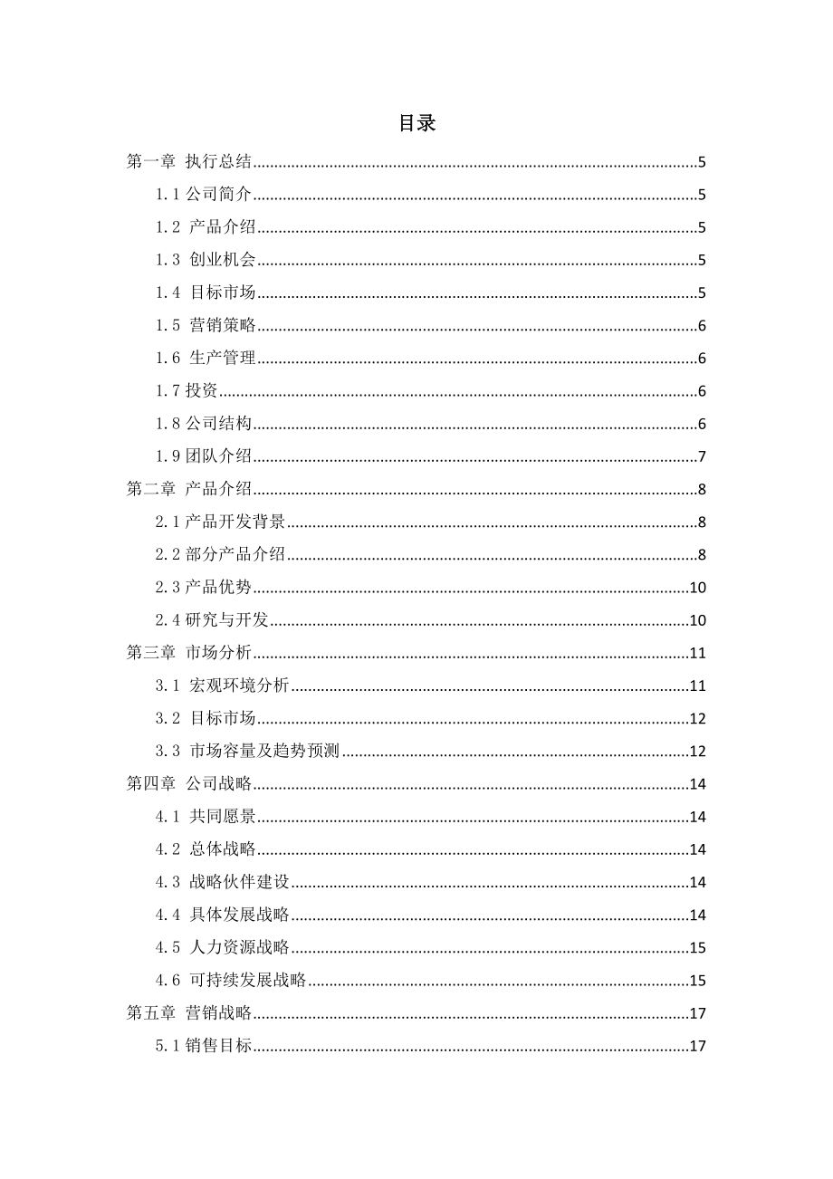 环境科技责任有限公司创业计划书.doc_第2页