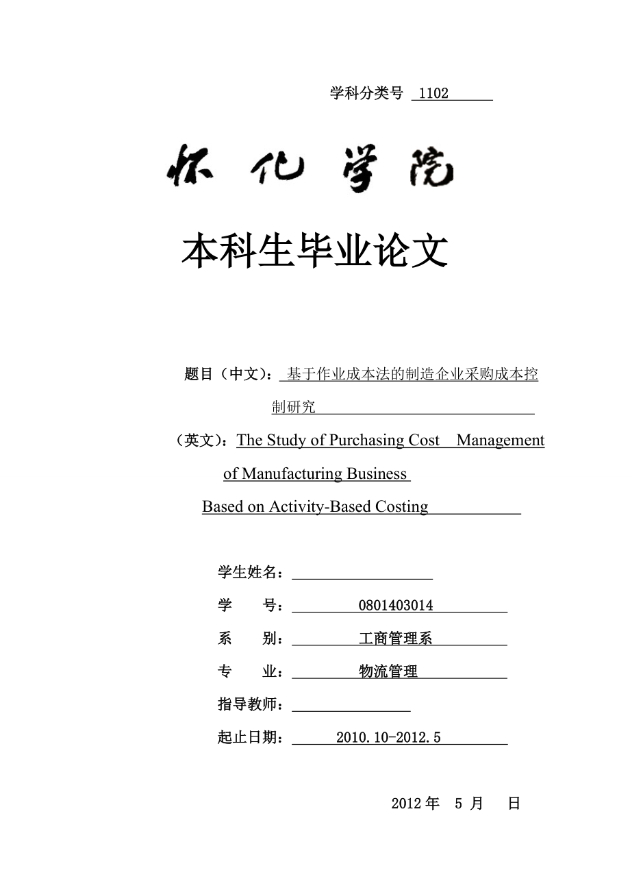 毕业设计（论文）基于作业成本法的制造企业采购成本管理的研究.doc_第1页