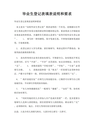 毕业生登记表填表说明和要求.docx