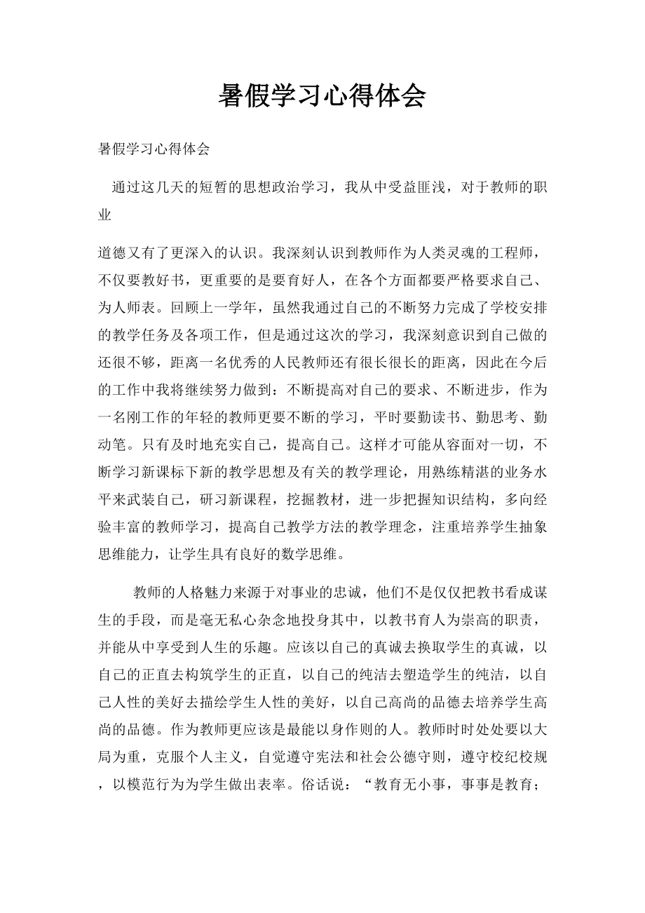 暑假学习心得体会(1).docx_第1页