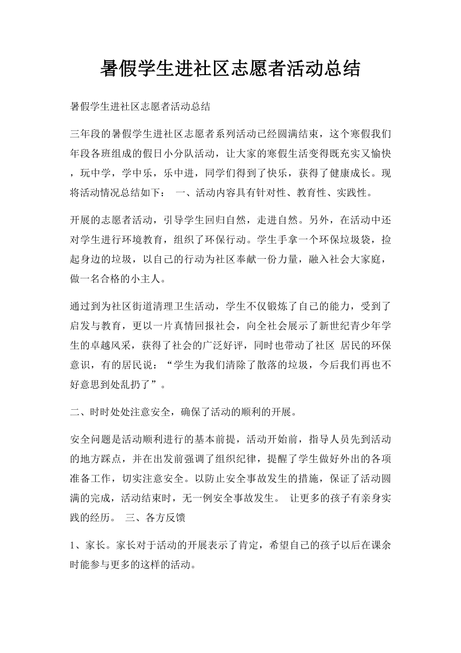 暑假学生进社区志愿者活动总结.docx_第1页