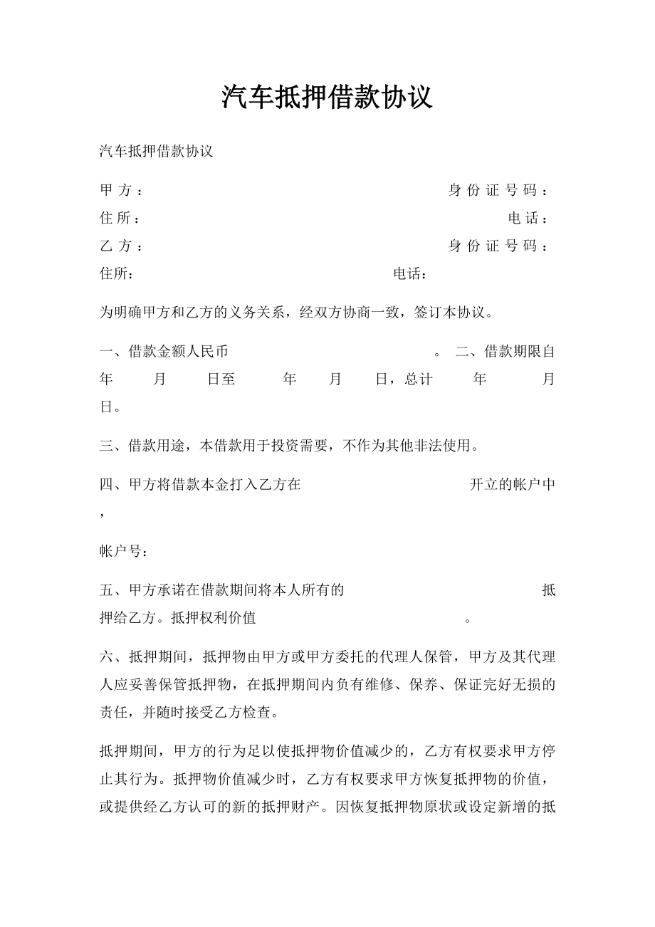 汽车抵押借款协议(1).docx_第1页