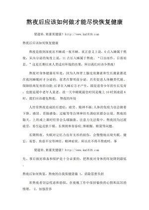 熬夜后应该如何做才能尽快恢复健康.docx