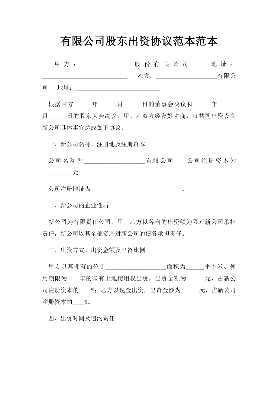 有限公司股东出资协议范本范本.docx_第1页