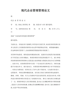 现代企业管理管理论文.docx