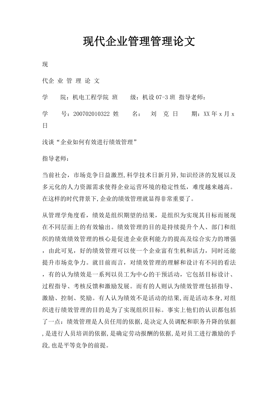 现代企业管理管理论文.docx_第1页