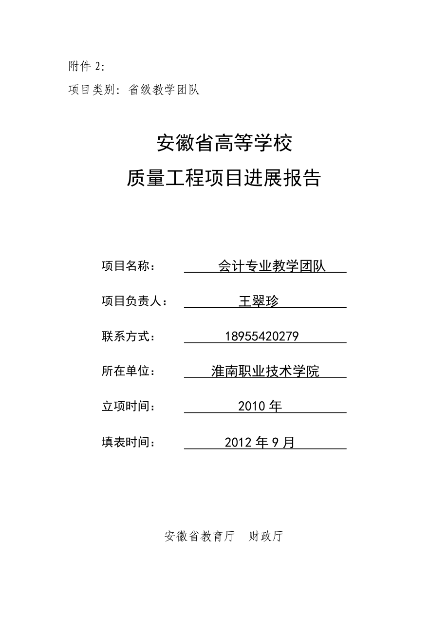 精品课程建设中期检查报告书淮南职业技术学院.doc_第1页