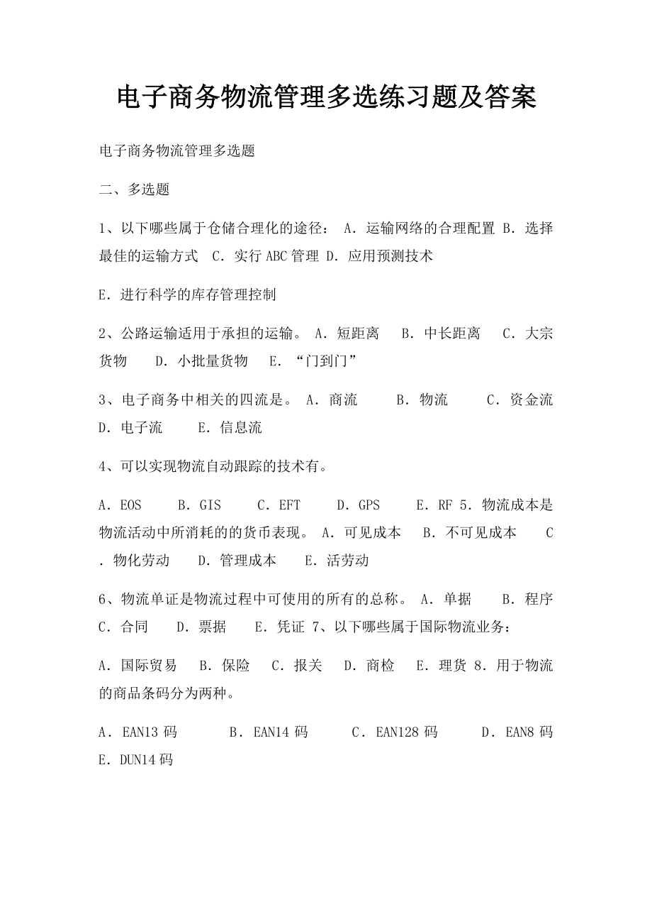 电子商务物流管理多选练习题及答案.docx_第1页