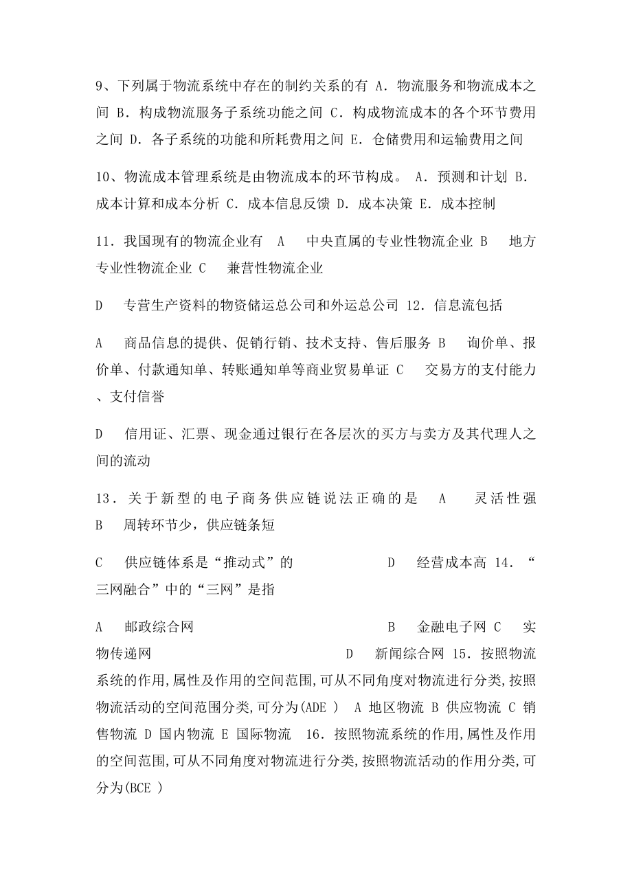 电子商务物流管理多选练习题及答案.docx_第2页