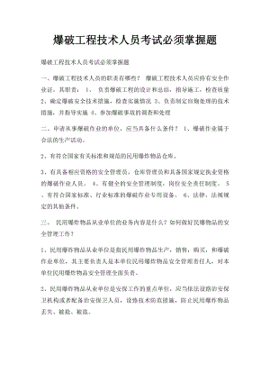 爆破工程技术人员考试必须掌握题.docx