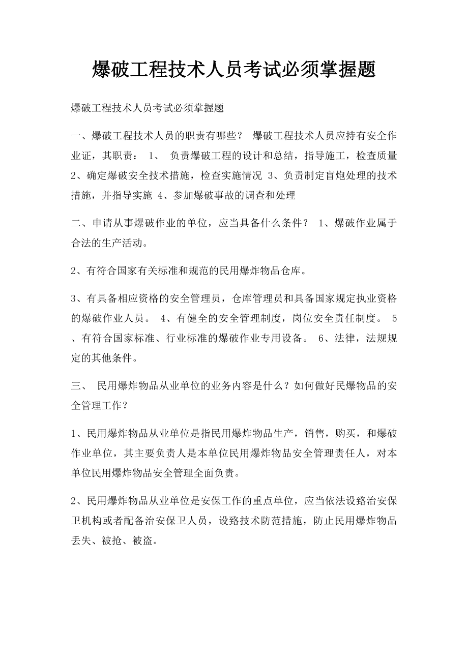 爆破工程技术人员考试必须掌握题.docx_第1页