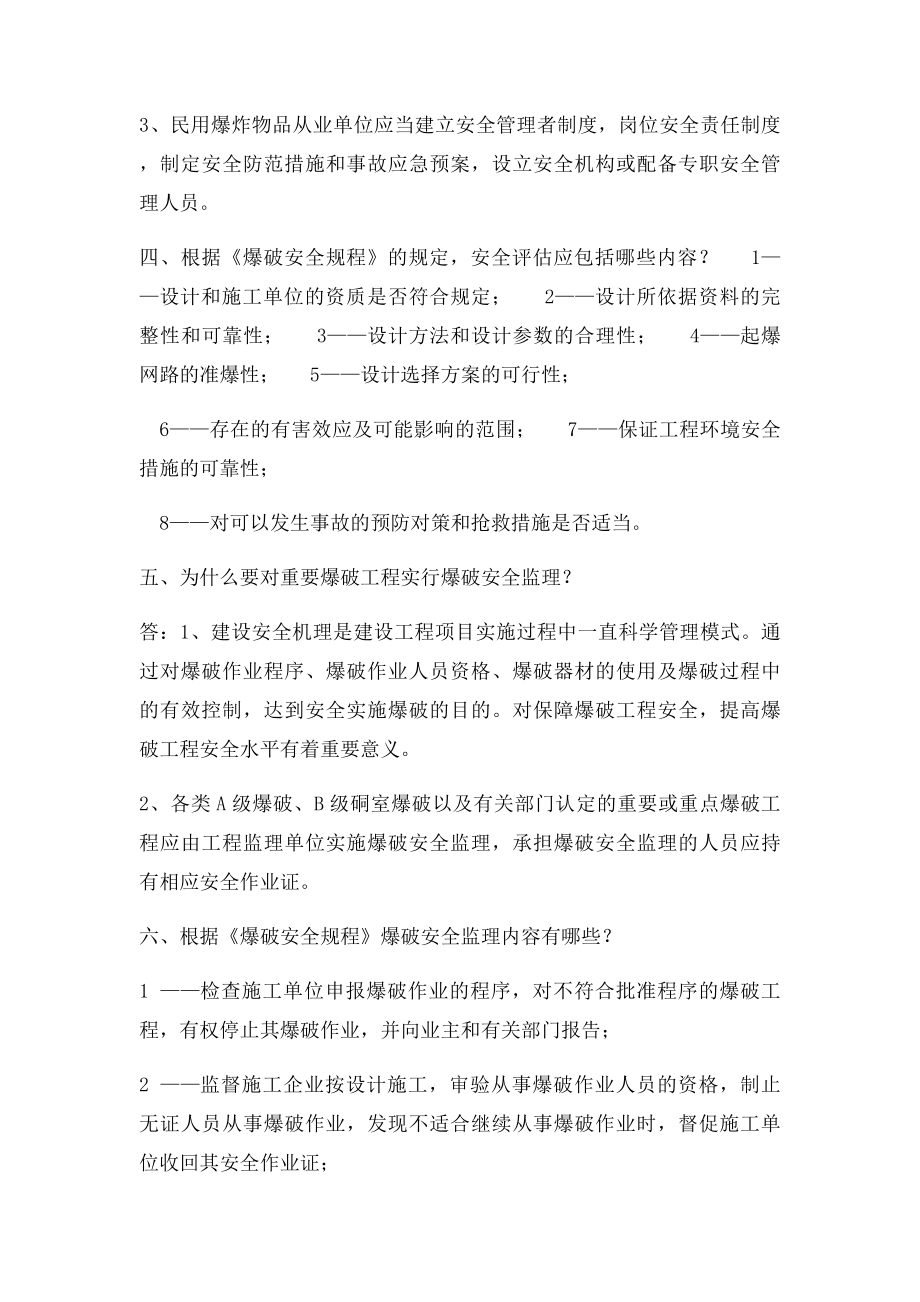 爆破工程技术人员考试必须掌握题.docx_第2页