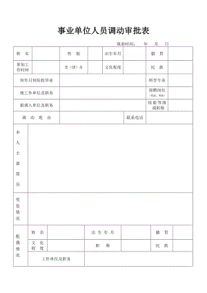 事业单位人员调动审批表.doc