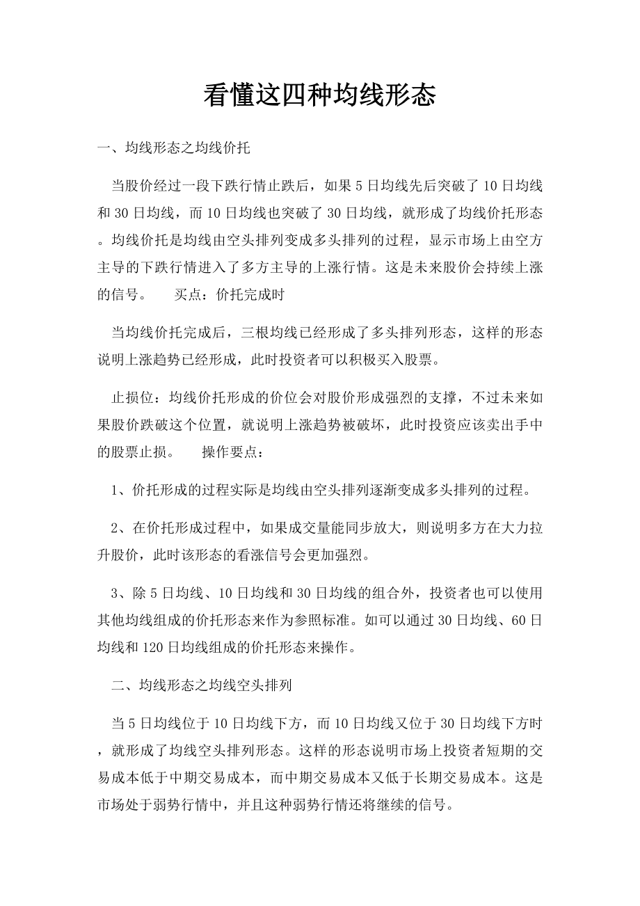 看懂这四种均线形态.docx_第1页