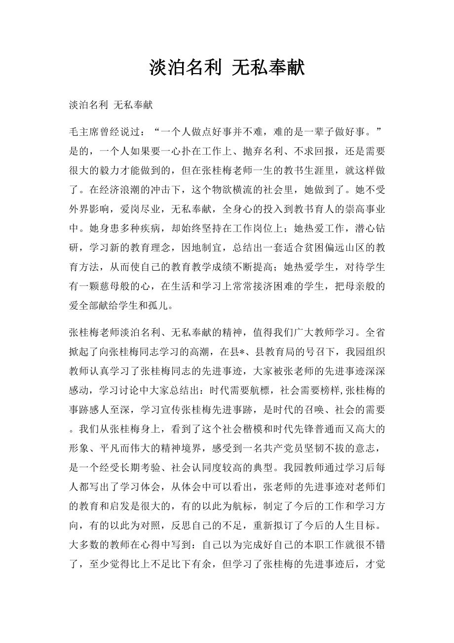 淡泊名利 无私奉献.docx_第1页