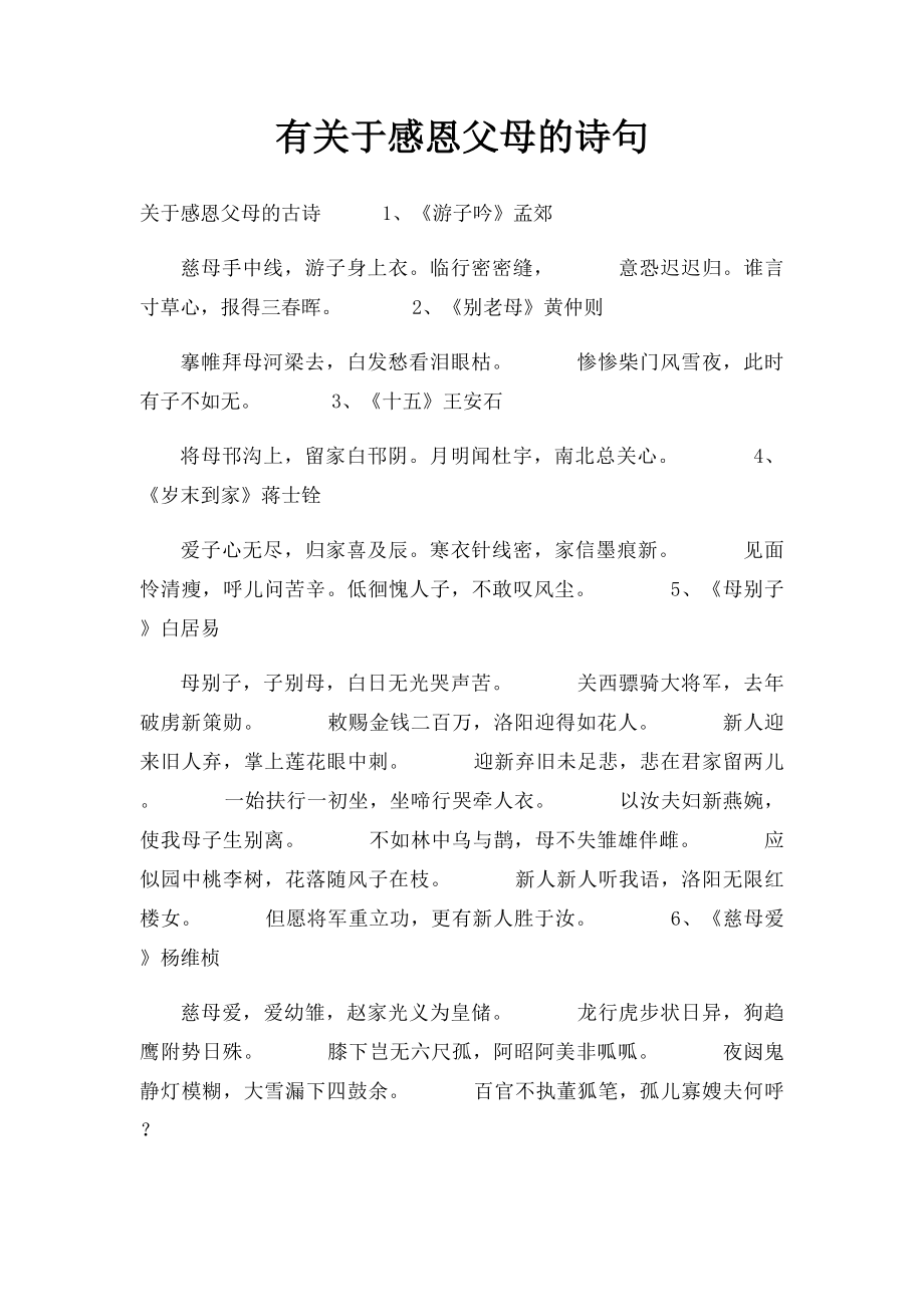 有关于感恩父母的诗句.docx_第1页