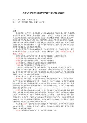 金地设计总监王强谈房地产企业组织架构设置与业务职能管理.doc