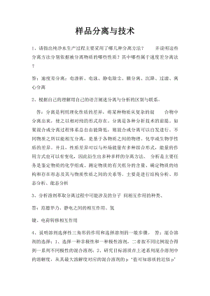 样品分离与技术.docx