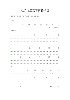 电子电工实习实验报告.docx