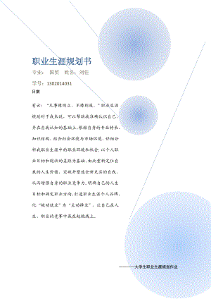 大学生职业生涯规划书范文范本.doc