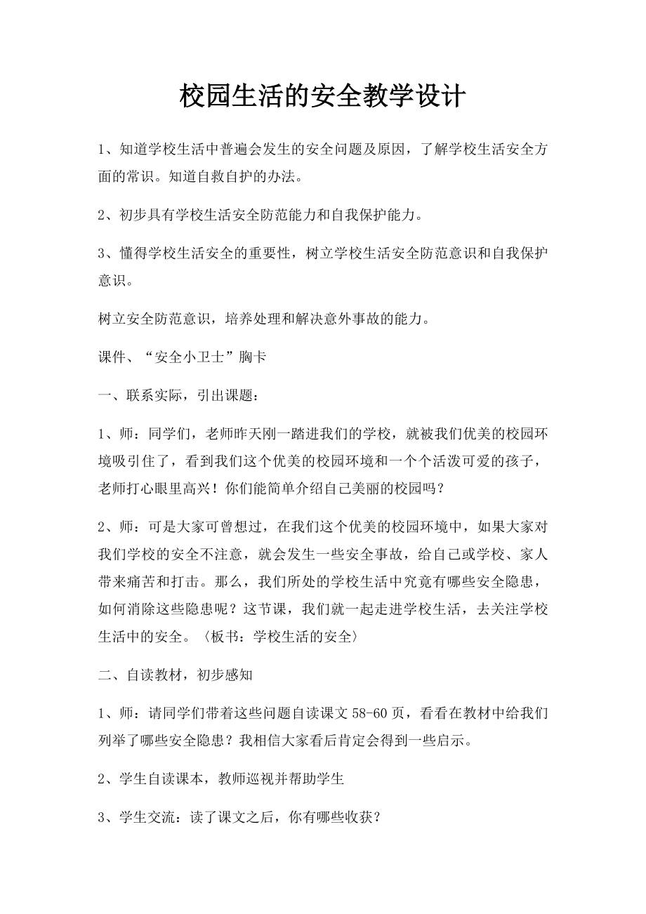 校园生活的安全教学设计.docx_第1页