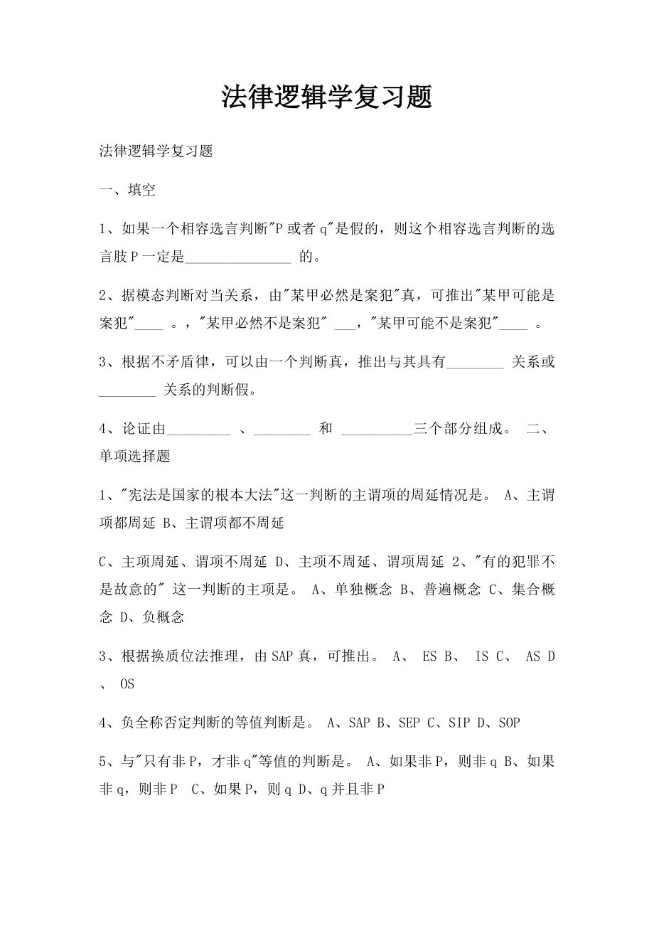 法律逻辑学复习题.docx_第1页