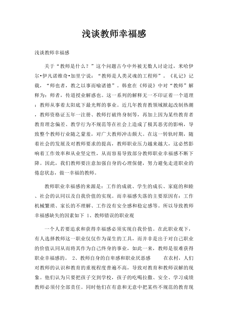 浅谈教师幸福感.docx_第1页