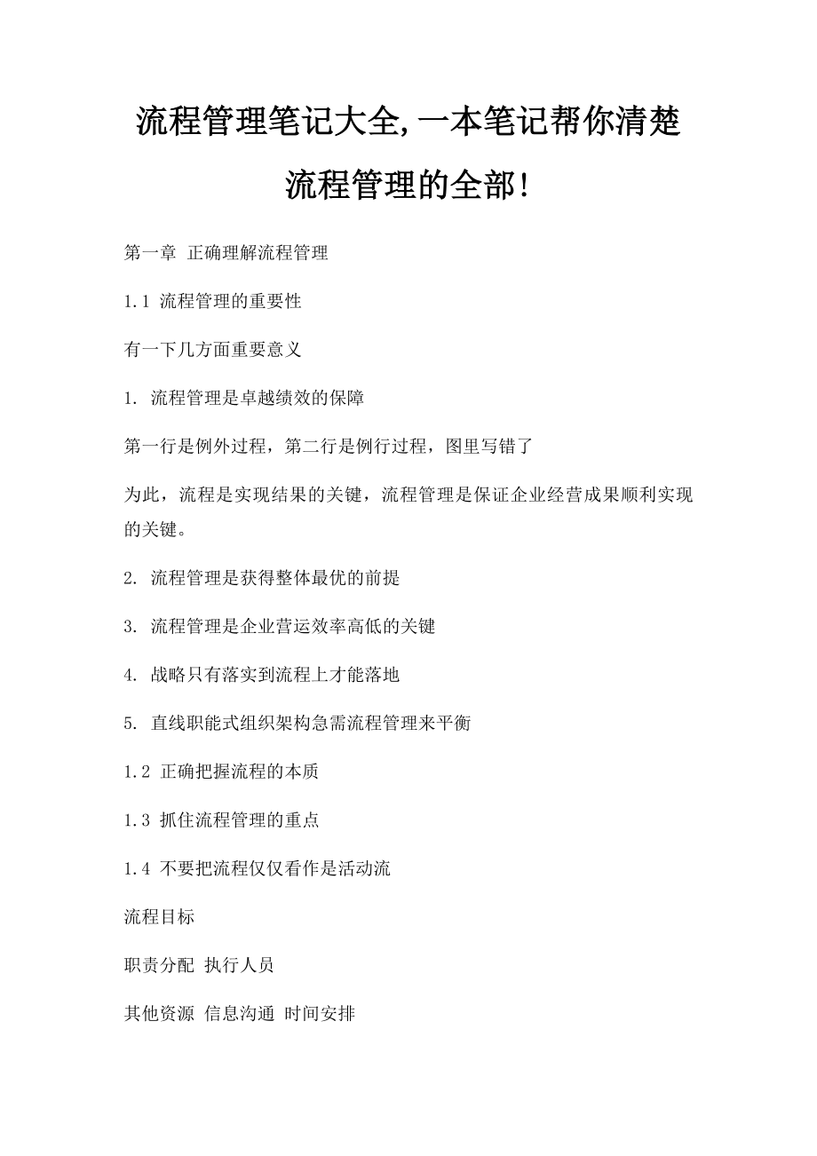 流程管理笔记大全,一本笔记帮你清楚流程管理的全部!.docx_第1页