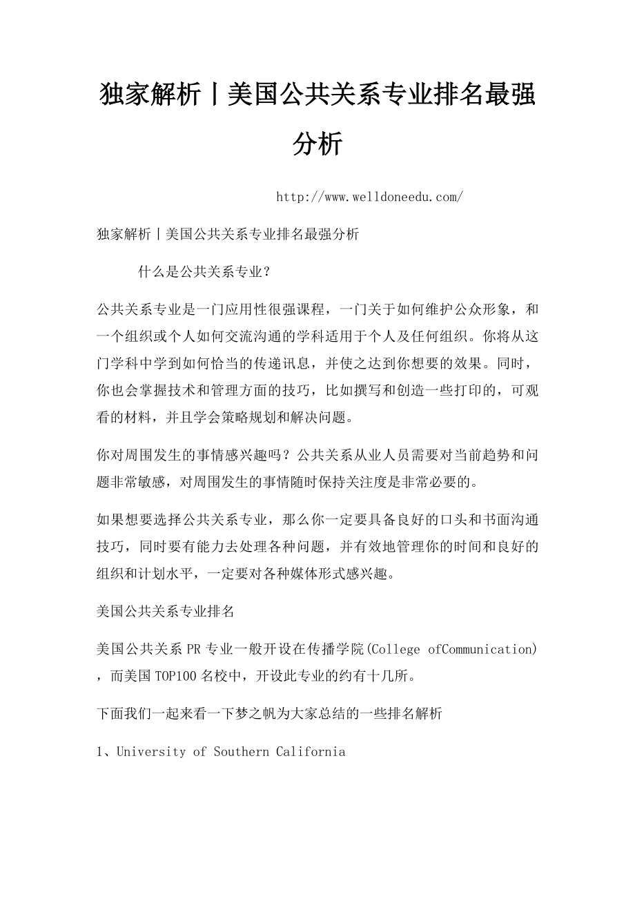 独家解析丨美国公共关系专业排名最强分析.docx_第1页