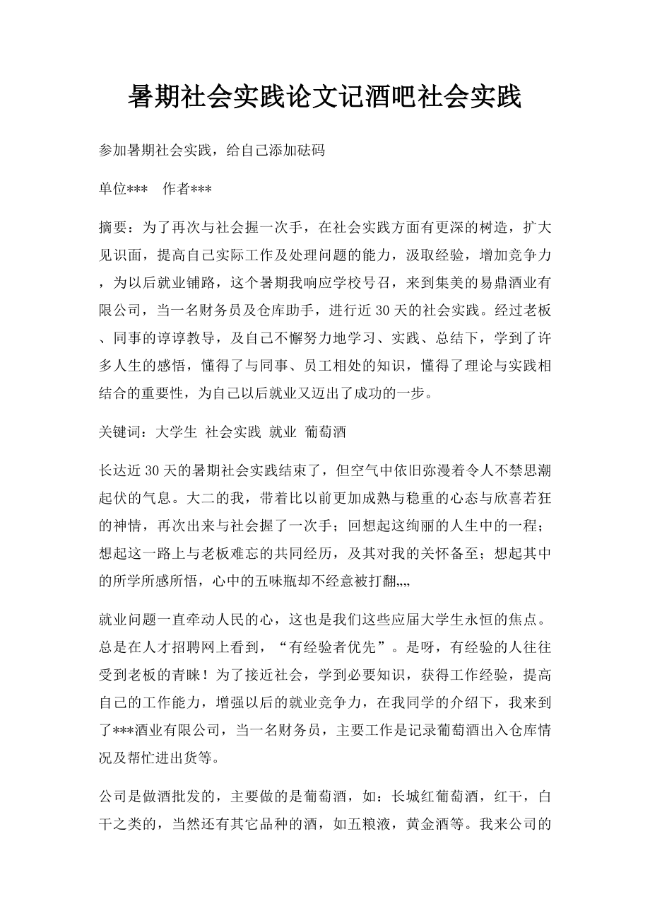 暑期社会实践论文记酒吧社会实践.docx_第1页