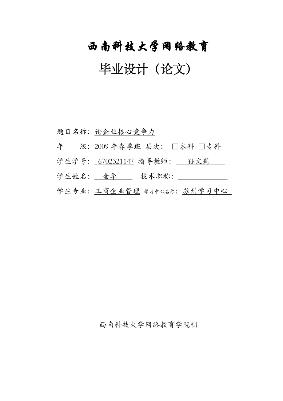 工商企业管理毕业设计（论文）论企业核心竞争力.doc_第1页