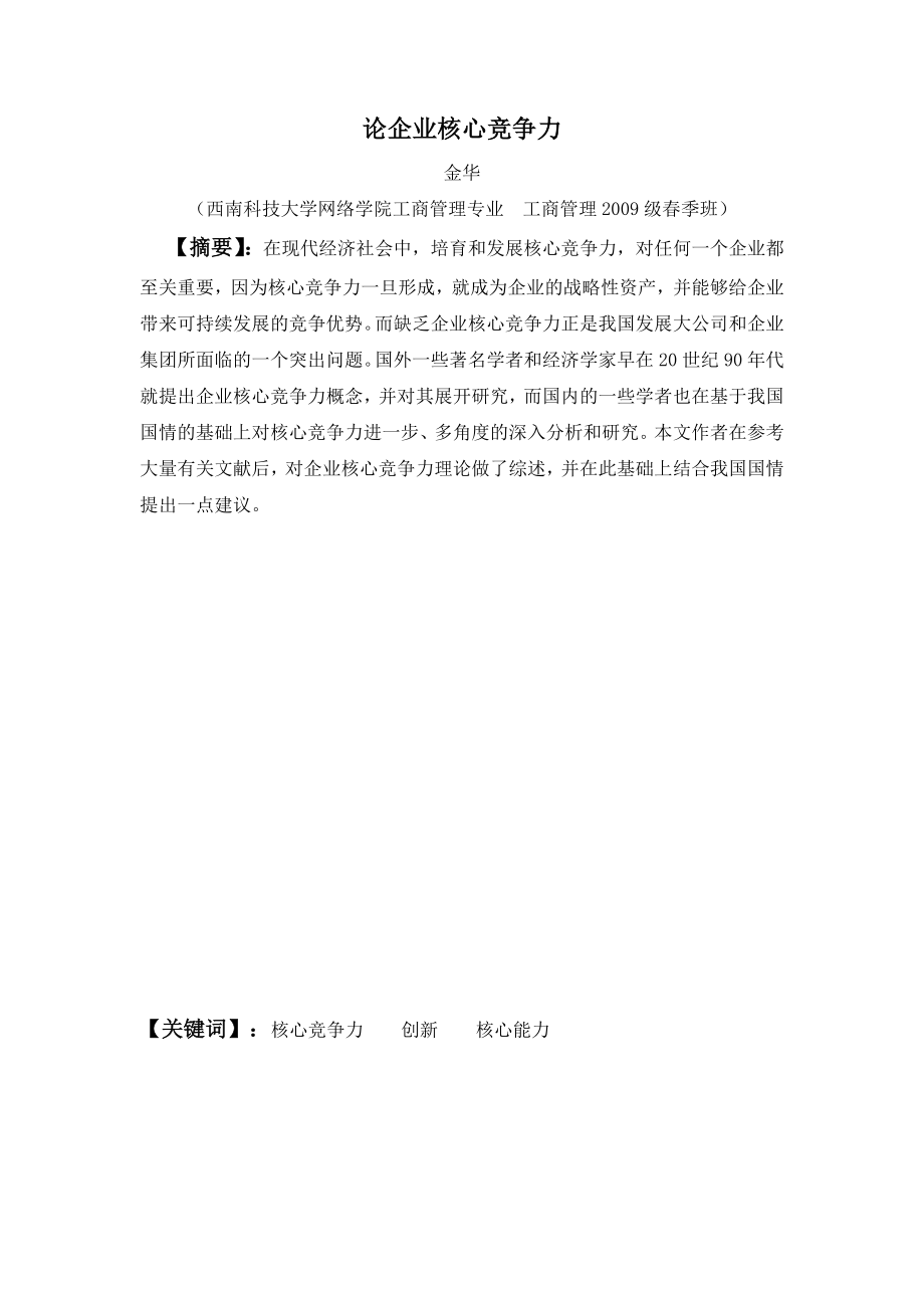 工商企业管理毕业设计（论文）论企业核心竞争力.doc_第2页