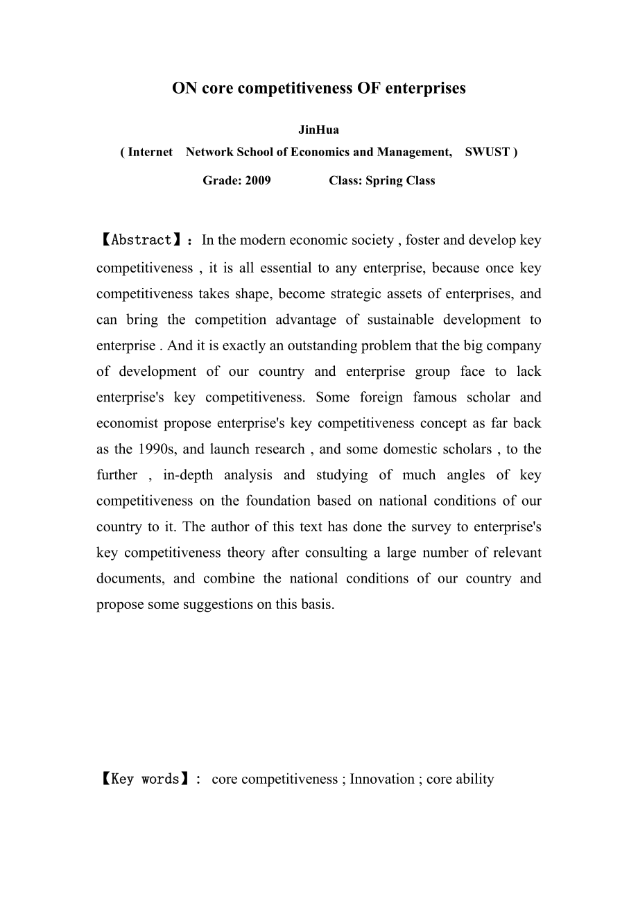 工商企业管理毕业设计（论文）论企业核心竞争力.doc_第3页