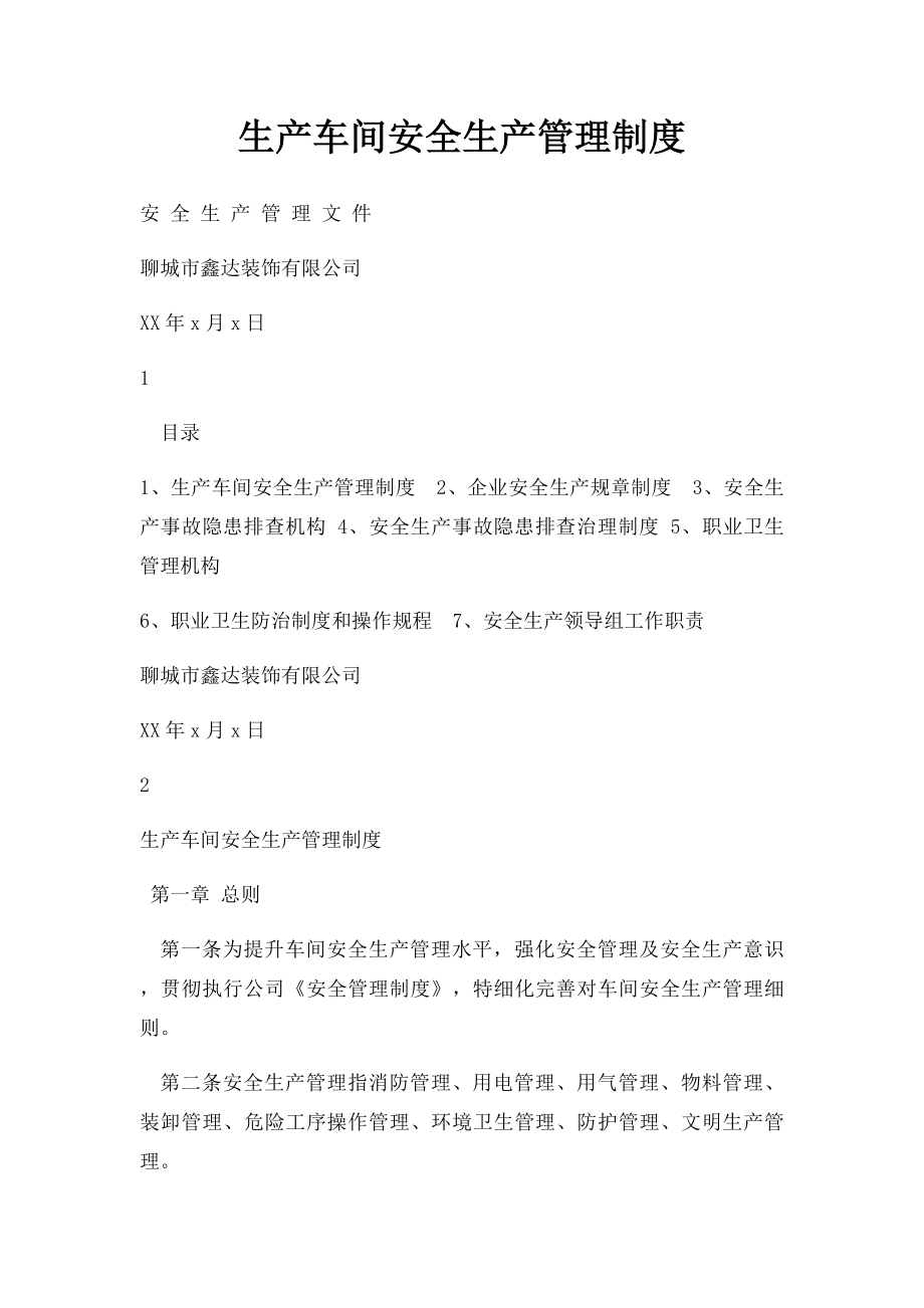 生产车间安全生产管理制度.docx_第1页