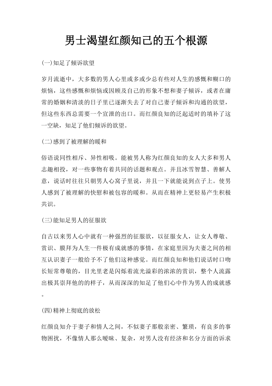 男士渴望红颜知己的五个根源.docx_第1页