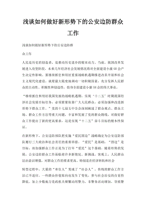 浅谈如何做好新形势下的公安边防群众工作.docx