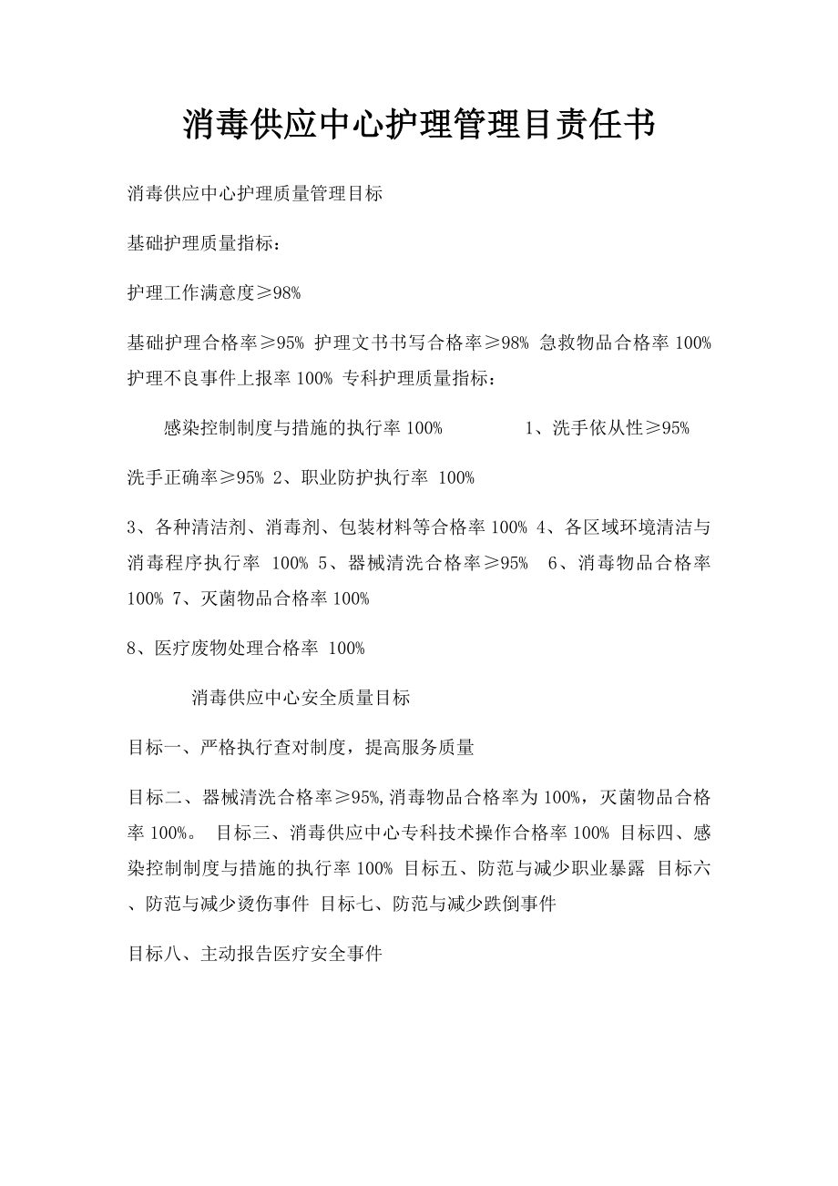 消毒供应中心护理管理目责任书.docx_第1页