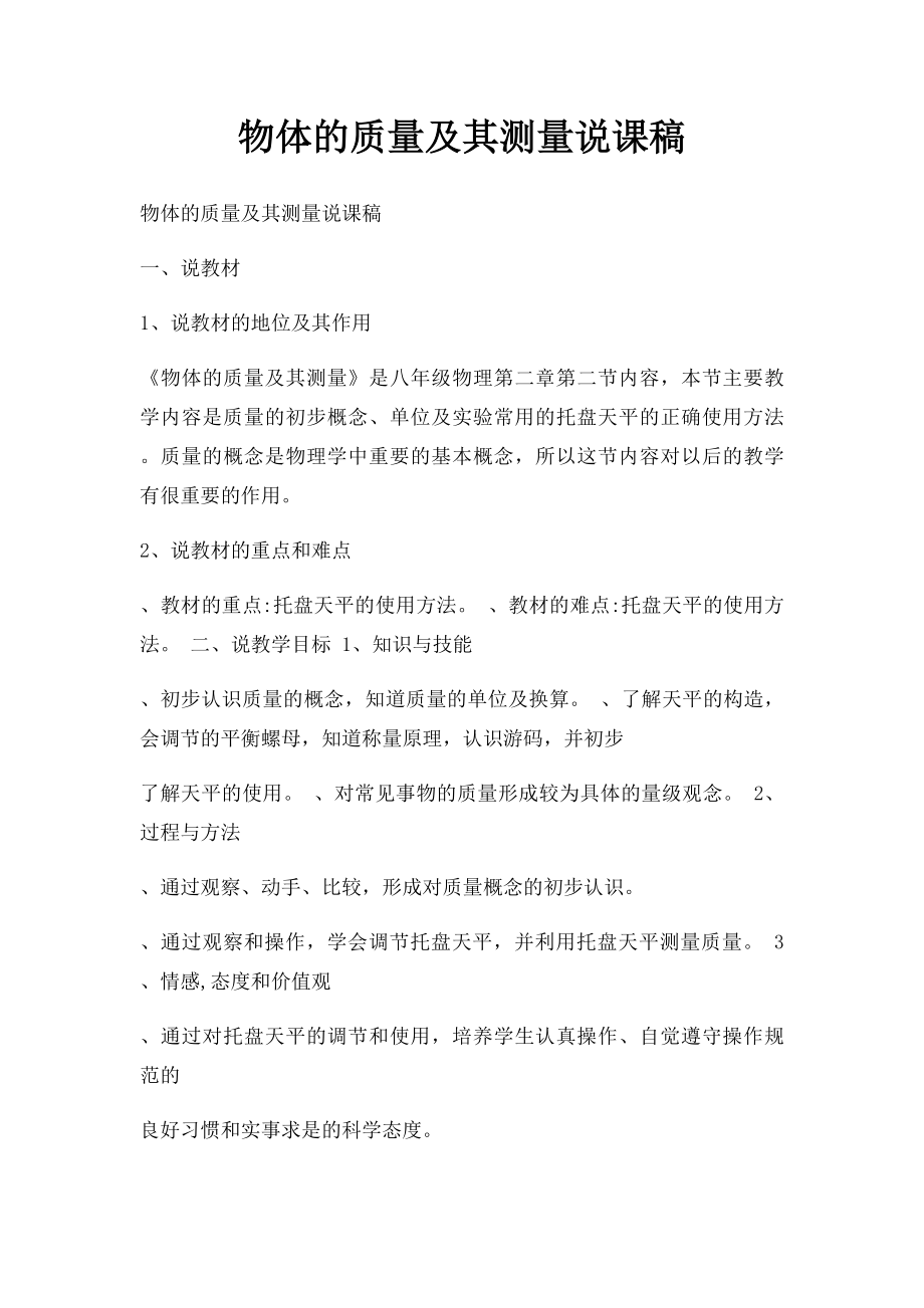 物体的质量及其测量说课稿.docx_第1页