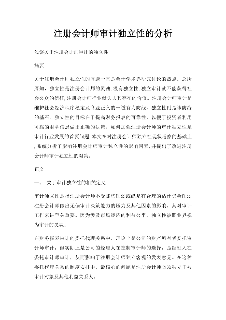 注册会计师审计独立性的分析.docx_第1页