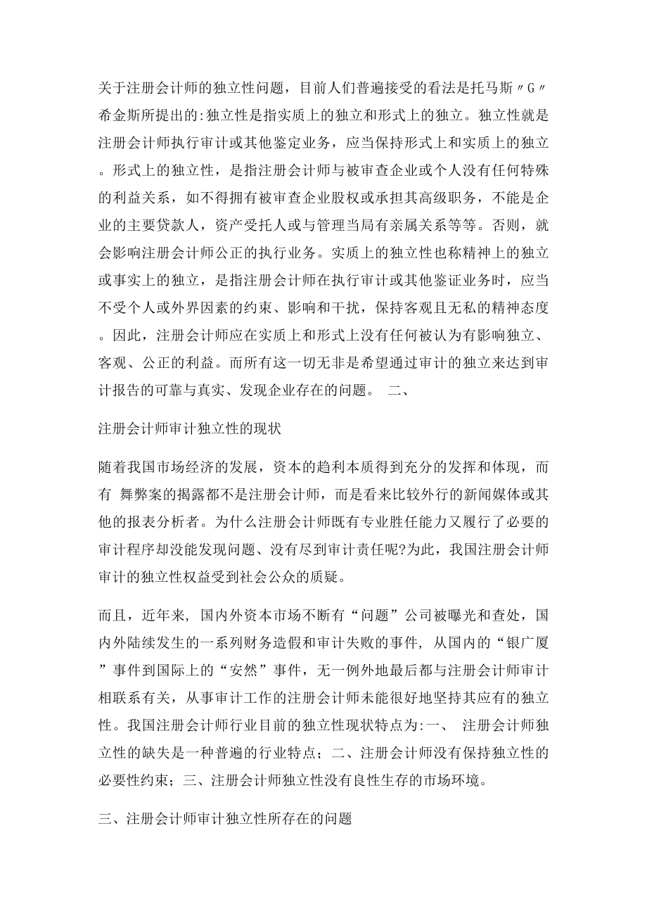 注册会计师审计独立性的分析.docx_第2页