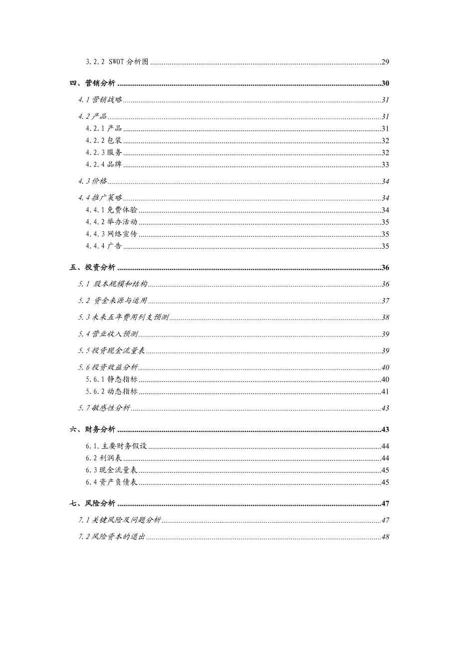 茶沫湾桌游工作室创业计划书.doc_第3页