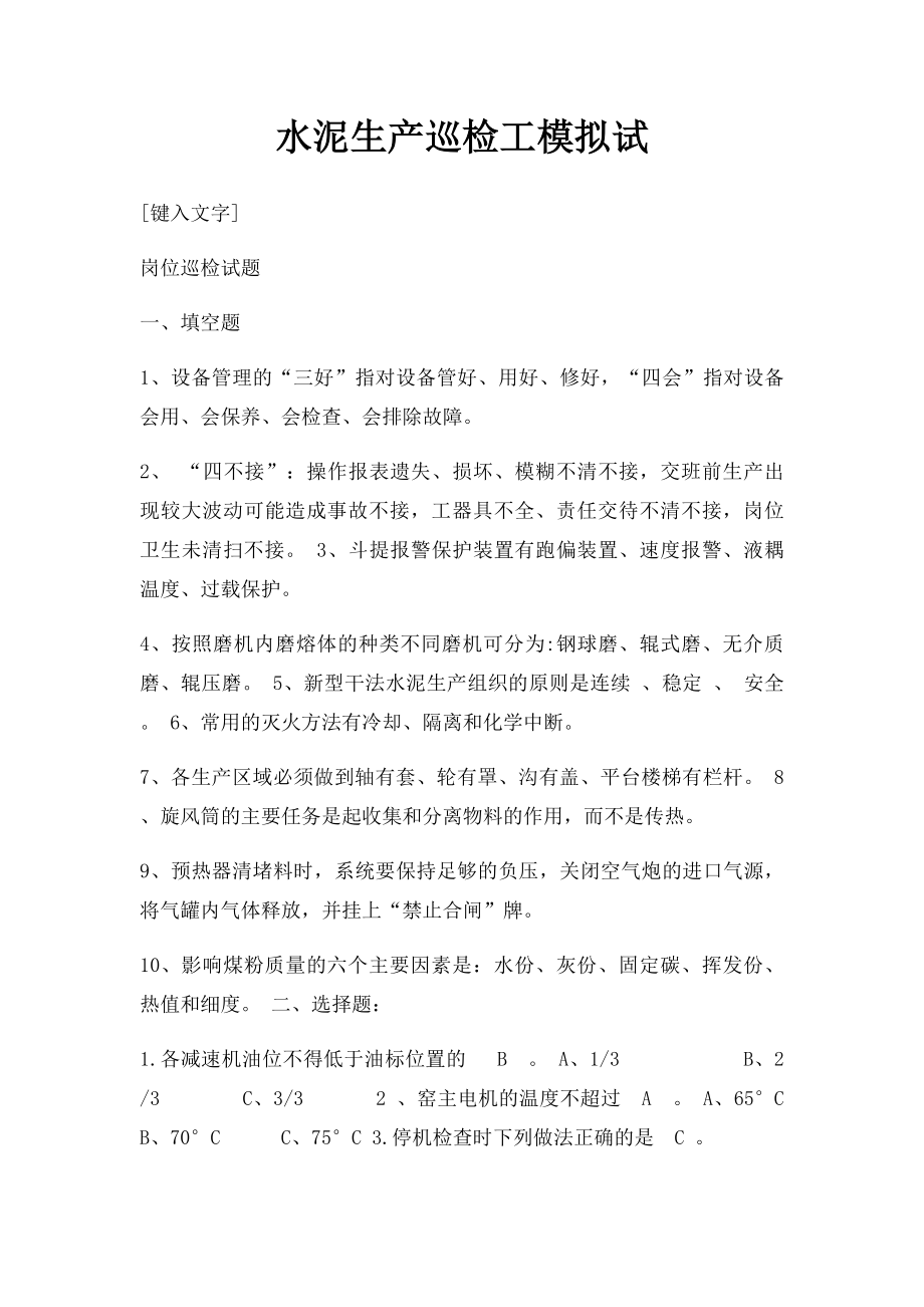 水泥生产巡检工模拟试(2).docx_第1页