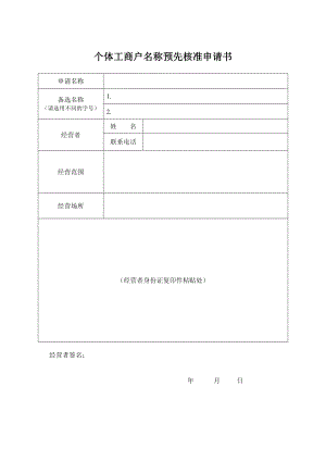 个体工商户名称预先核准申请书.doc