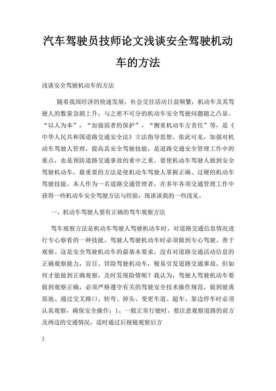 汽车驾驶员技师论文浅谈安全驾驶机动车的方法.docx_第1页