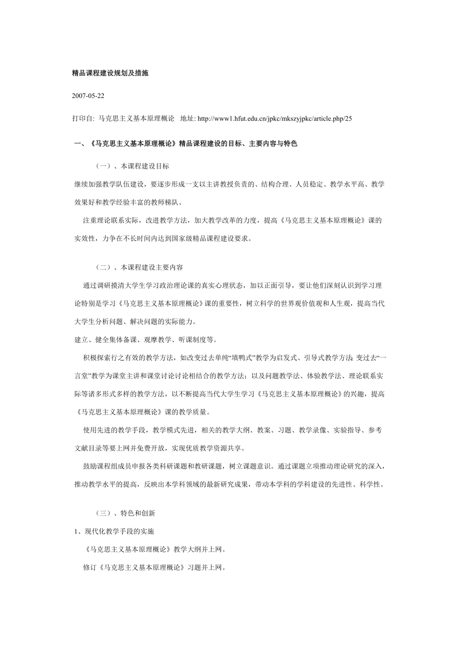 马原精品课程建设规划及措施.doc_第1页