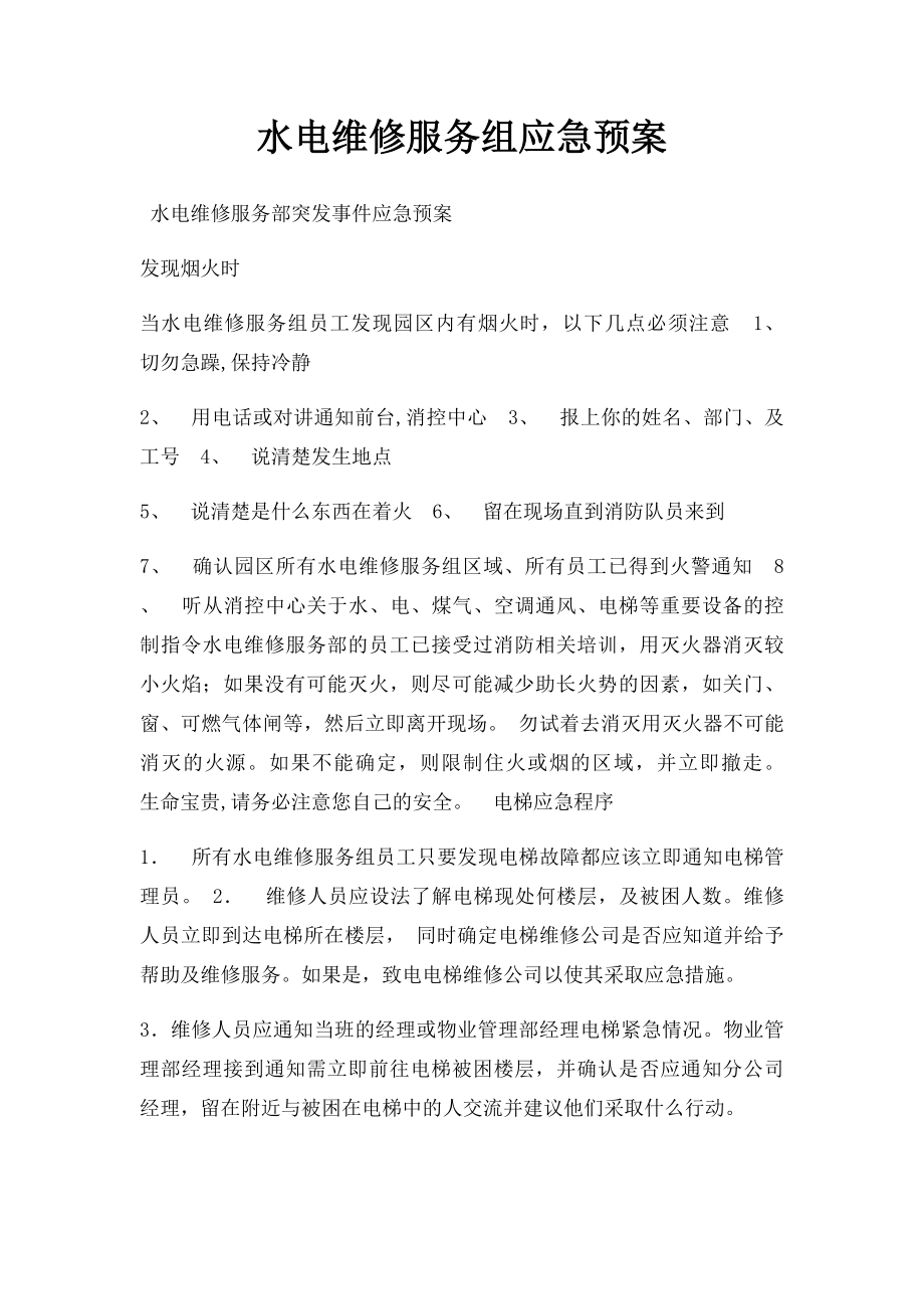 水电维修服务组应急预案.docx_第1页